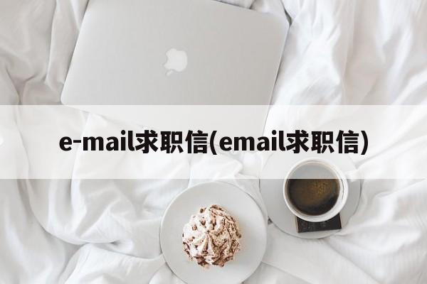 e-mail求职信(email求职信)