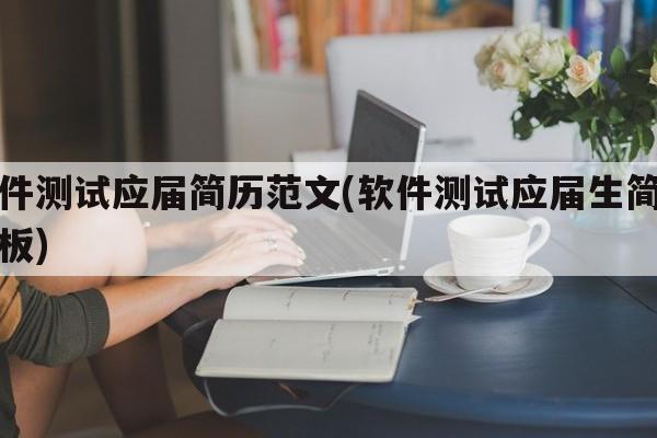 软件测试应届简历范文(软件测试应届生简历模板)